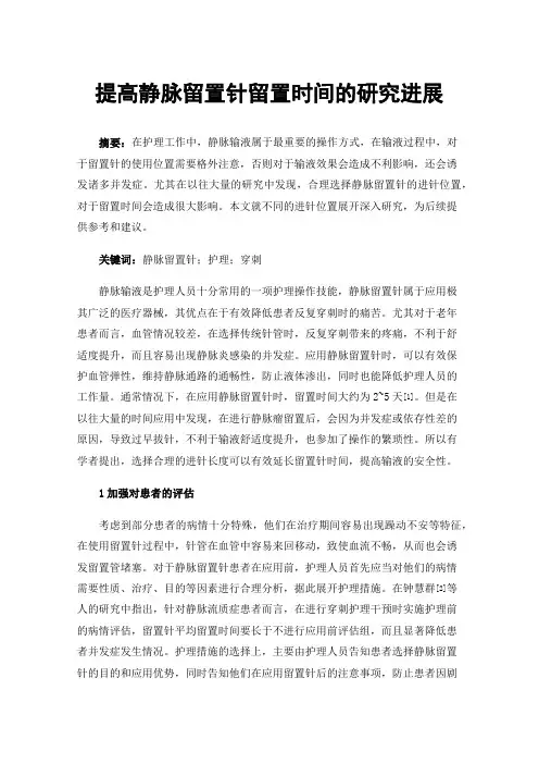 提高静脉留置针留置时间的研究进展