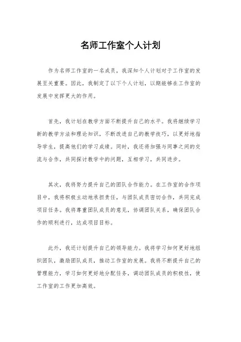 名师工作室个人计划