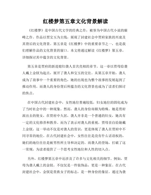 红楼梦第五章文化背景解读