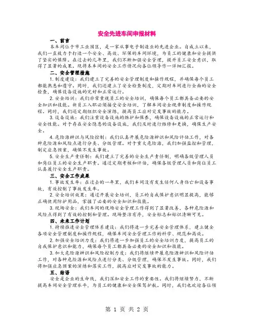 安全先进车间申报材料