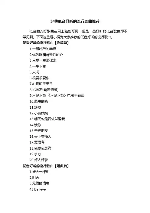 经典低音好听的流行歌曲推荐