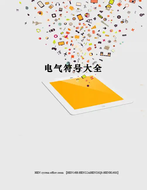 电气符号大全完整版