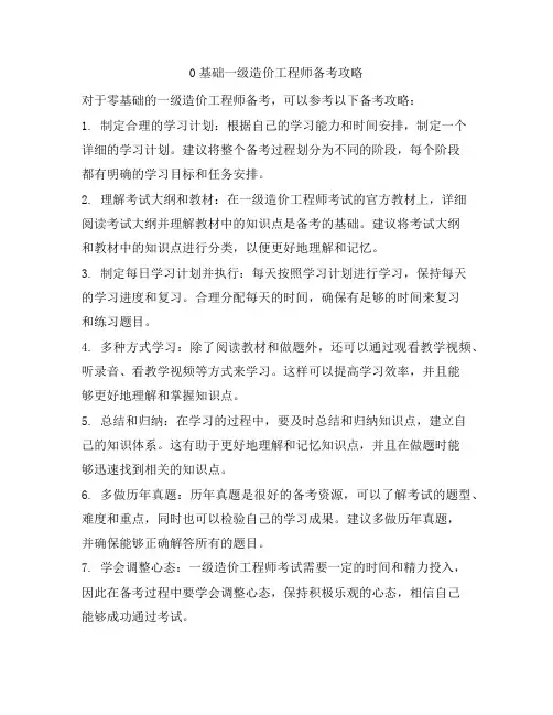 0基础一级造价工程师备考攻略