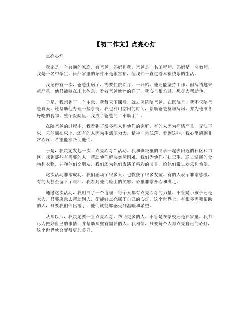 【初二作文】点亮心灯