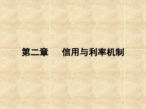 货币银行学(第二版) 第二章 信用与利率机制