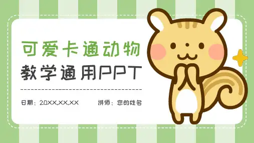 可爱卡通风动物教学通用PPT模板