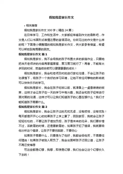 假如我是家长作文