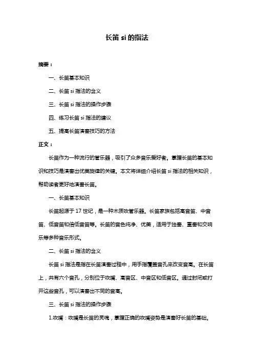 长笛si的指法