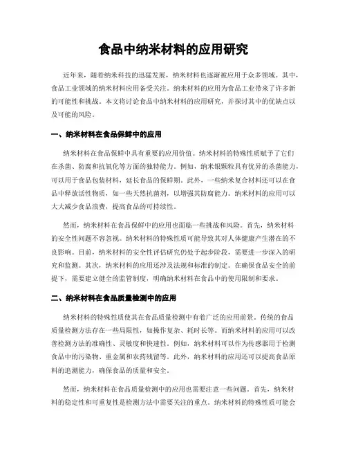 食品中纳米材料的应用研究