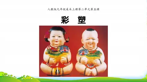 新人教版九年级美术上册第二单元第五课《彩塑》课件(共16张PPT)