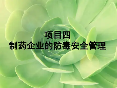 项目四 制药企业的防毒安全管理