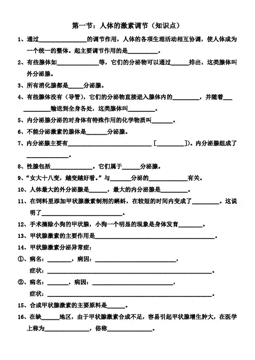 人体的激素调节(知识点及答案)