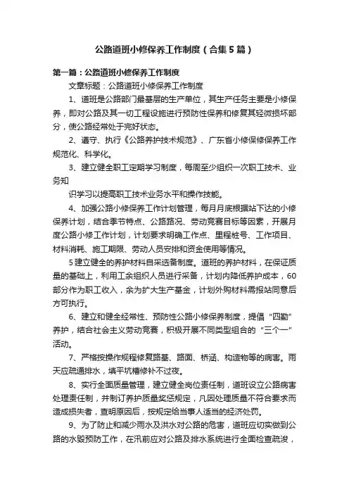 公路道班小修保养工作制度（合集5篇）