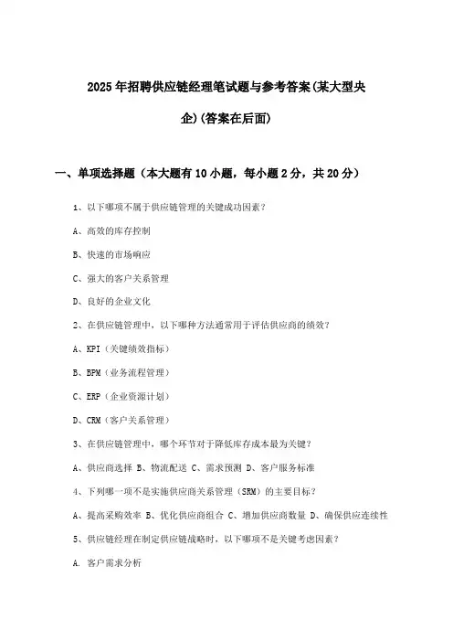 供应链经理招聘笔试题与参考答案(某大型央企)2025年