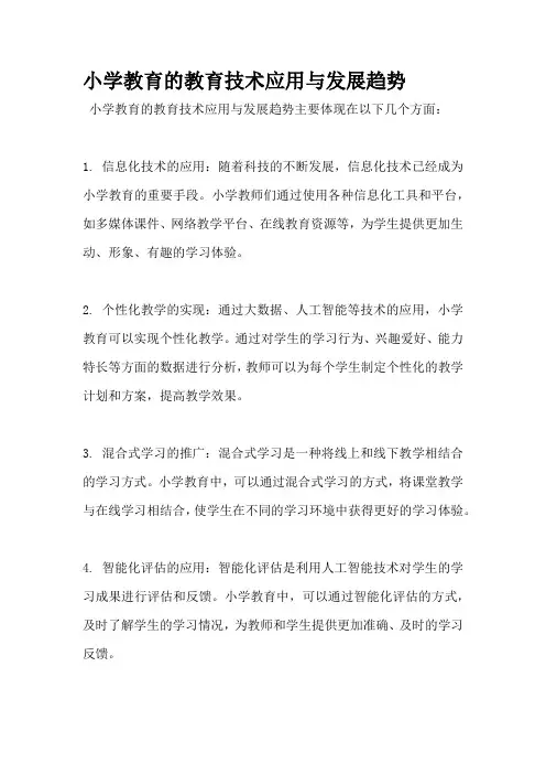 小学教育的教育技术应用与发展趋势