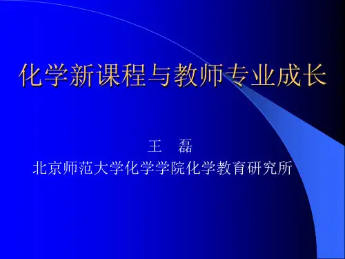 北京师范大学王磊教授 化学新课程与教师专业成长【精选】