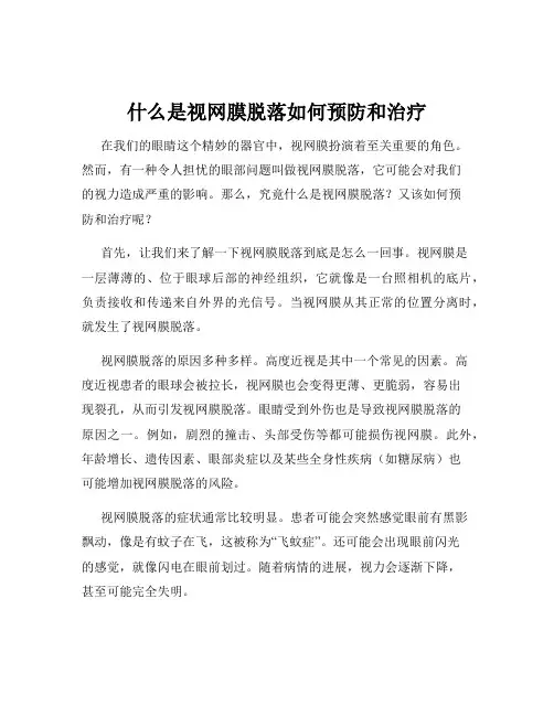 什么是视网膜脱落如何预防和治疗