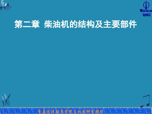 柴油机的结构及主要部件