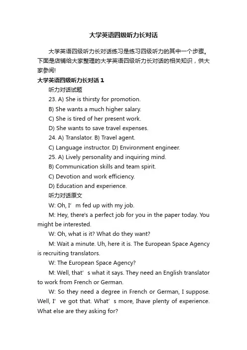 大学英语四级听力长对话