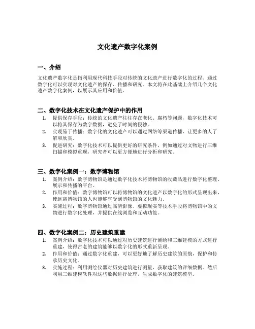 文化遗产数字化案例