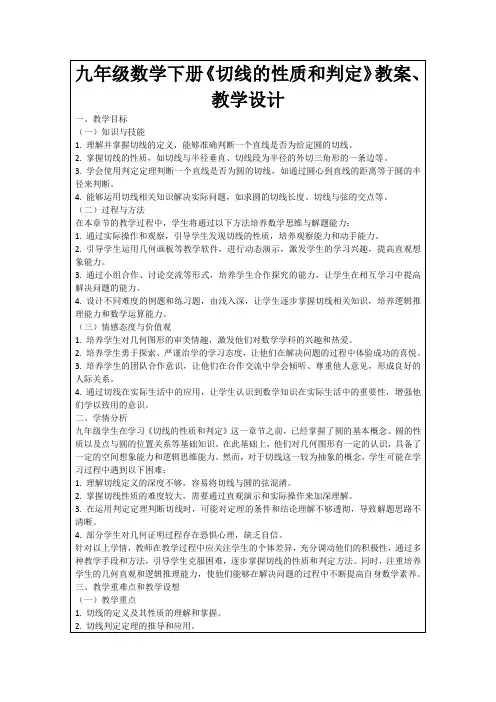 九年级数学下册《切线的性质和判定》教案、教学设计