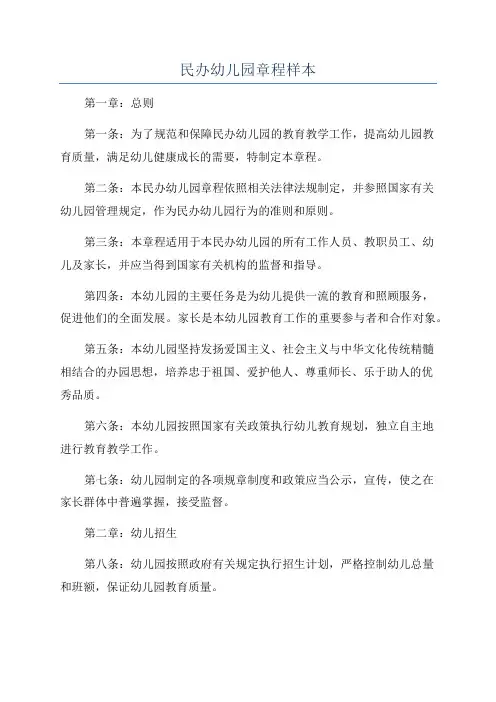 民办幼儿园章程样本