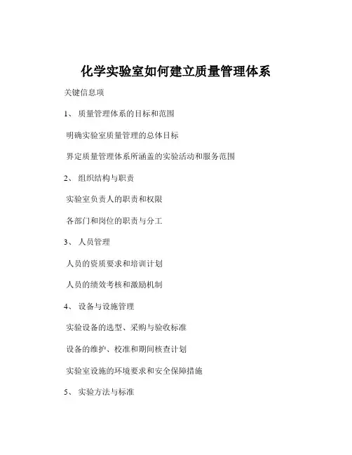 化学实验室如何建立质量管理体系