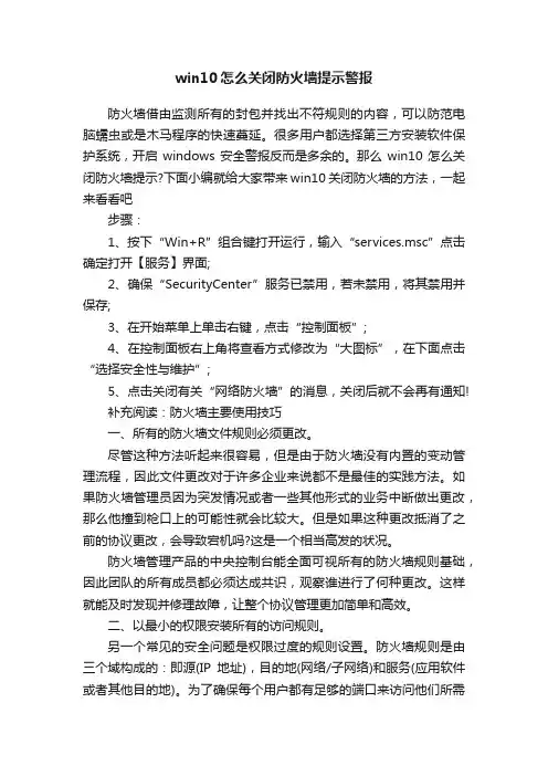 win10怎么关闭防火墙提示警报