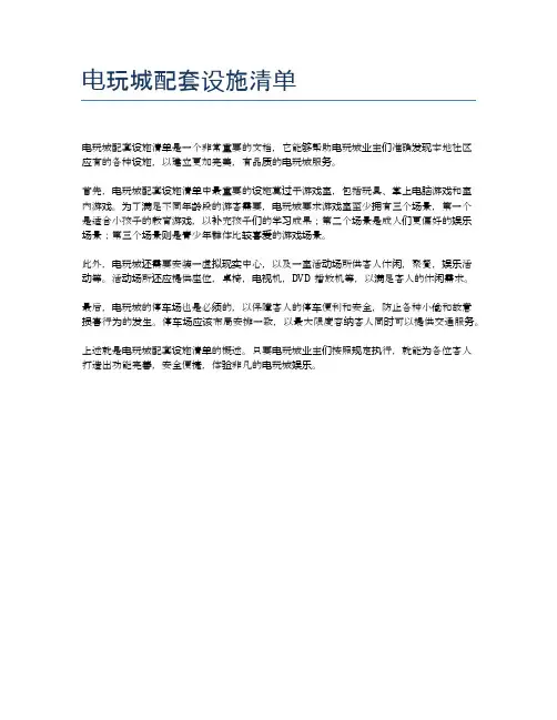 电玩城配套设施清单