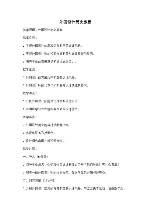 外国设计简史教案