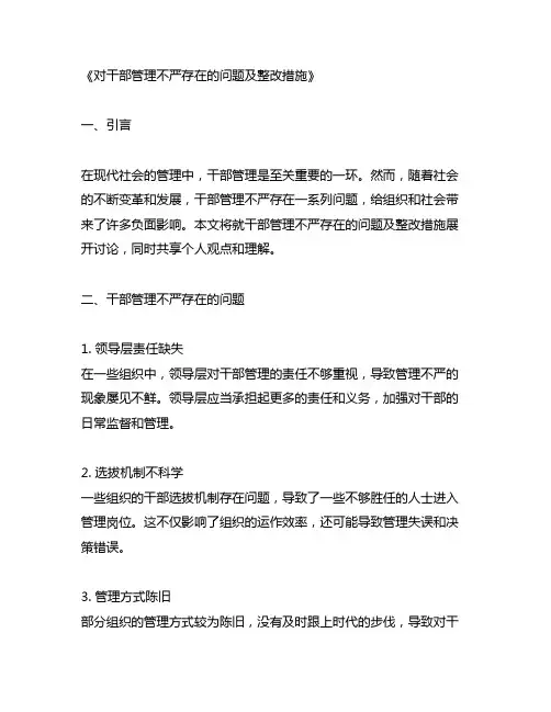 对干部管理不严存在的问题及整改措施