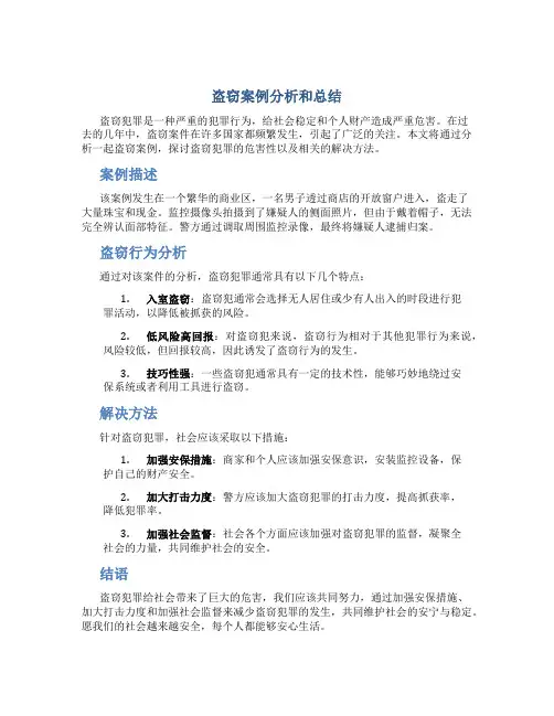 盗窃案例分析和总结