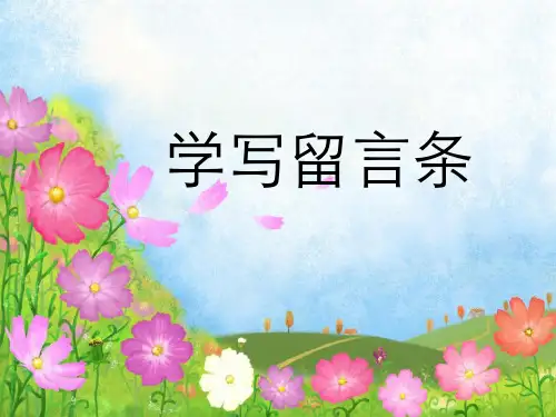 苏教版三年级上留言条和请假条课件