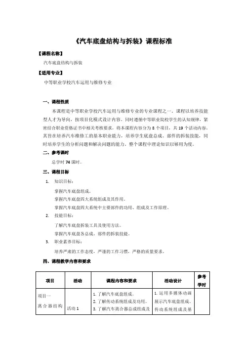 汽车底盘结构与拆装__课程标准