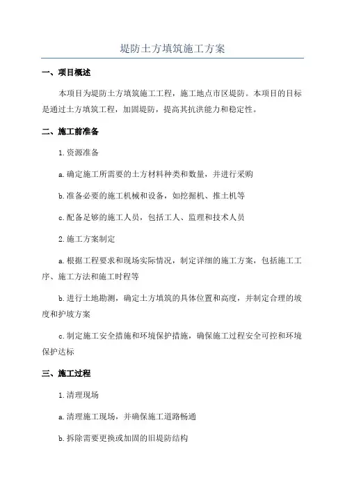 堤防土方填筑施工方案