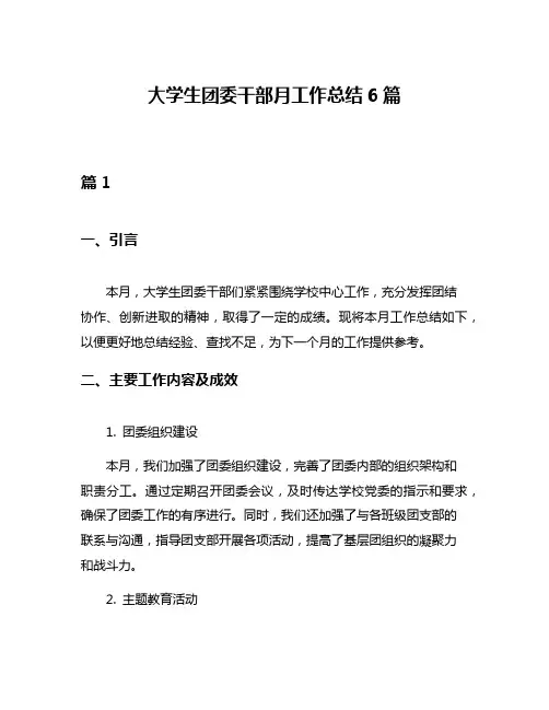 大学生团委干部月工作总结6篇