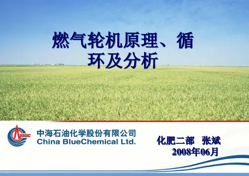 燃气轮机原理、循环及分析