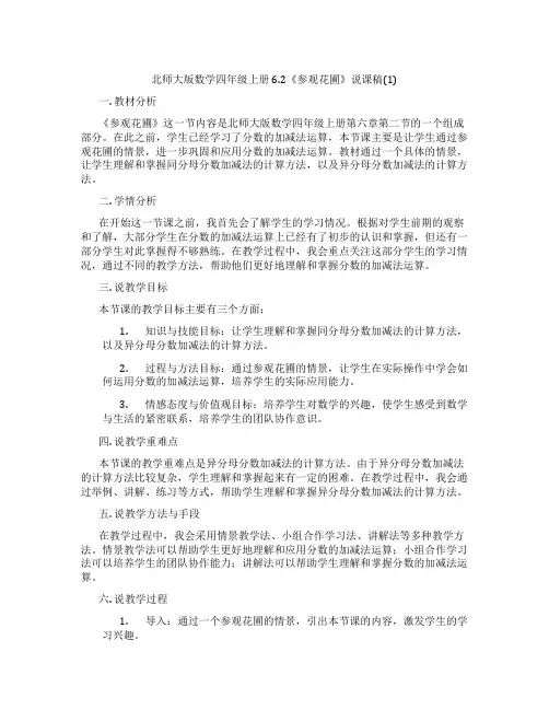北师大版数学四年级上册6.2《参观花圃》说课稿(1)