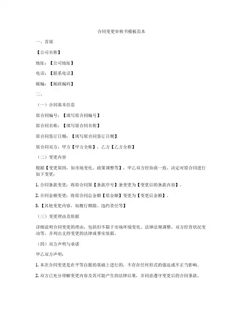 合同变更审核书模板范本