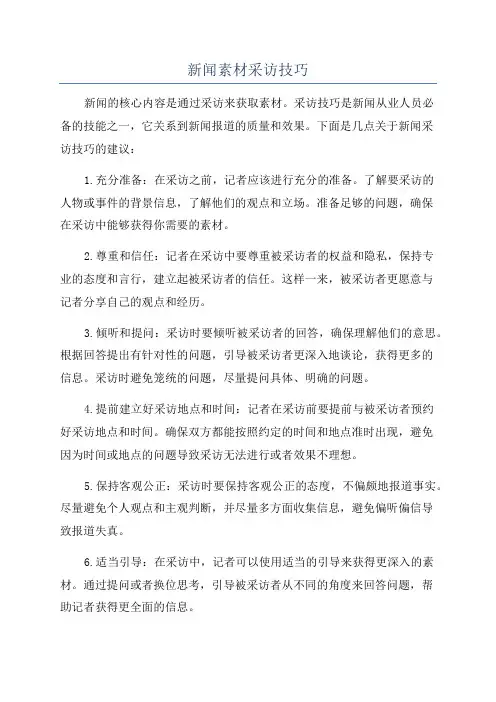 新闻素材采访技巧