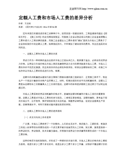 定额人工费和市场人工费的差异分析
