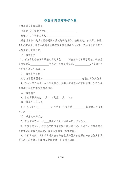租房合同注意事项5篇