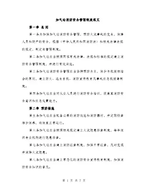 加气站消防安全管理制度范文（2篇）
