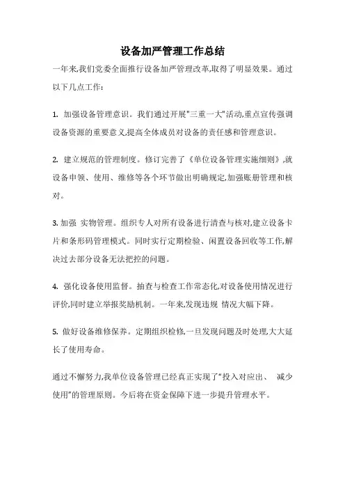 设备加严管理工作总结