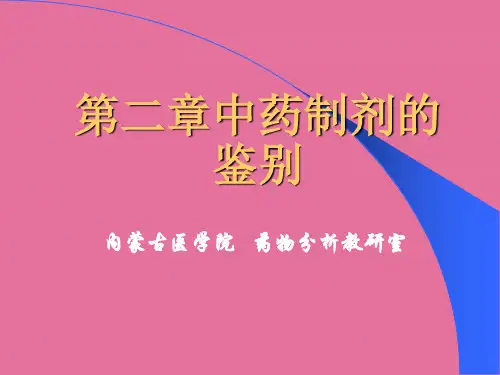 中药制剂分析 第二章、中药制剂的分析ppt课件