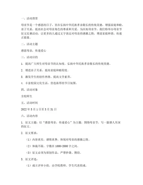 母亲节征文比赛活动方案