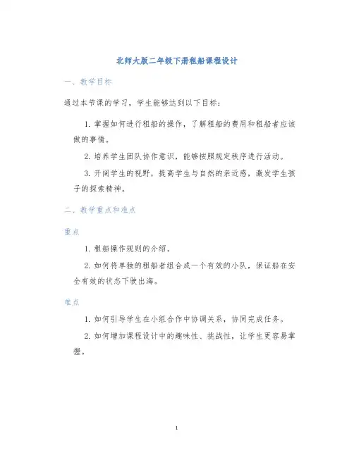 北师大版二年级下册租船课程设计 (2)