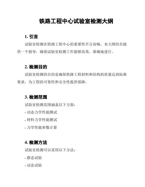 铁路工程中心试验室检测大纲