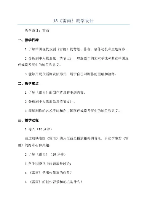 18《雷雨》教学设计