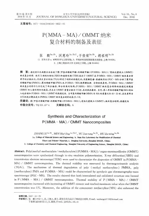 P(MMA-MA)／OMMT纳米复合材料的制备及表征